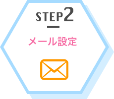 step2 メール設定