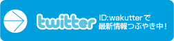 公式twitterアカウント。その名もwakutter